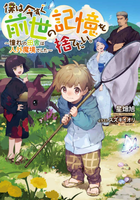 Boku wa Imasugu Zense no Kioku wo Sutetai. - Akogare no Inaka wa Jingai Makyou deshita
