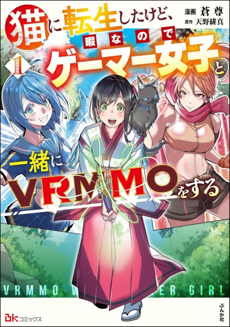 I Got Reincarnated as a Cat, but Since I’m Bored, I Play VRMMOs With Gamer Girls