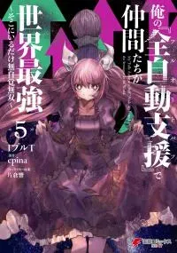 Ore no "Full Auto Buff" de Nakamatachi ga Sekai Saikyou ~ Soko ni Iru Dake Mujikaku Musou